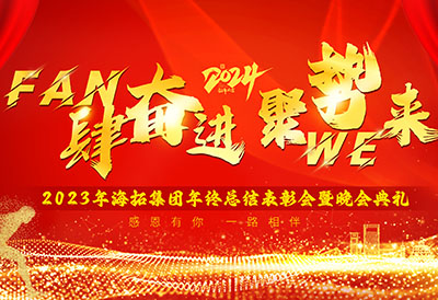 FUN肆奮進(jìn)，聚勢(shì)WE來(lái)，2023年海拓集團(tuán)年終總結(jié)表彰會(huì)暨晚會(huì)典禮圓滿(mǎn)落幕