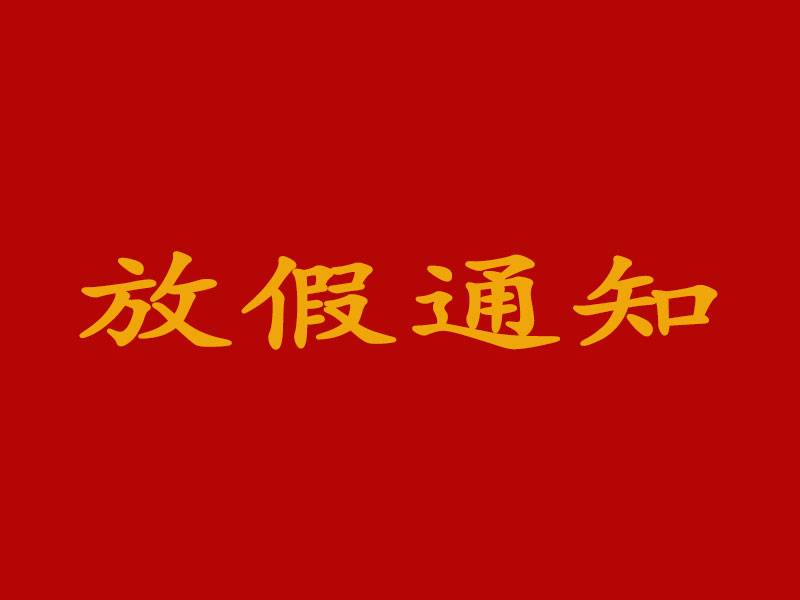 關(guān)于2023年勞動節(jié)放假及節(jié)后調(diào)整上班時(shí)間的通知