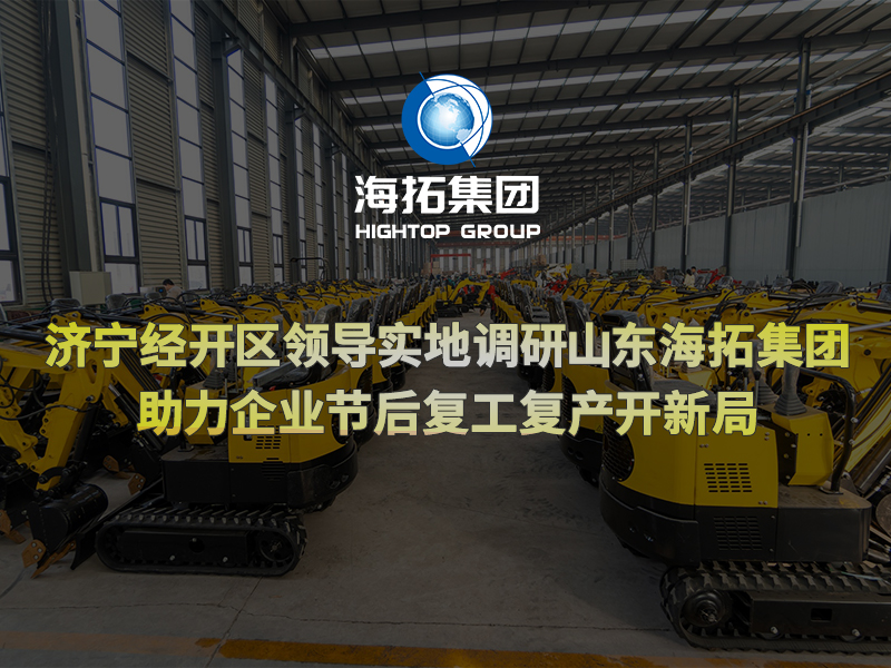 濟(jì)寧經(jīng)開區(qū)領(lǐng)導(dǎo)實(shí)地調(diào)研山東海拓集團(tuán)，助力企業(yè)節(jié)后復(fù)工復(fù)產(chǎn)開新局