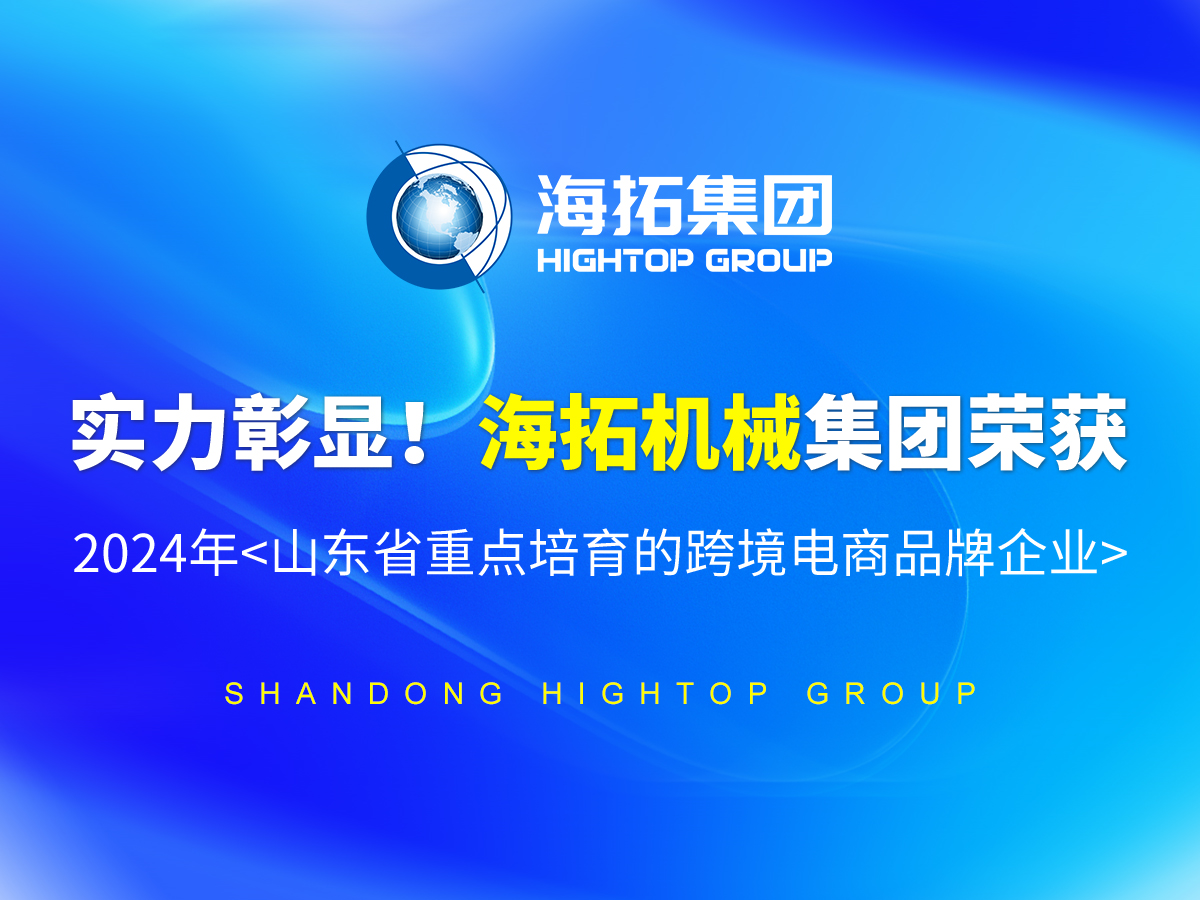 實(shí)力彰顯！海拓機(jī)械集團(tuán)榮獲 2024年<山東省重點(diǎn)培育的跨境電商品牌企業(yè)>