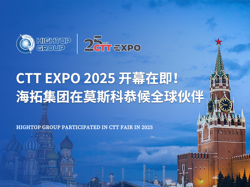 CTT Expo 2025 開幕在即！海拓集團在莫斯科恭候全球伙伴
