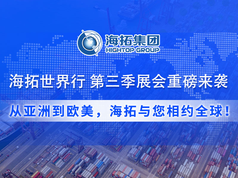 【展會預(yù)告】海拓集團(tuán)第三季度全球展會預(yù)告：攜手全球客戶，共拓國際市場！