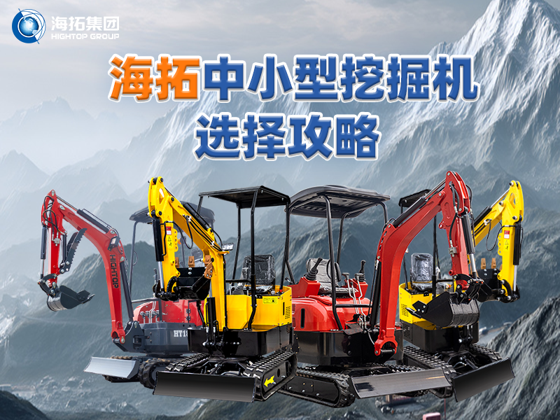 中小型挖掘機(jī)選購攻略：海拓集團(tuán)四款主推產(chǎn)品助力選型