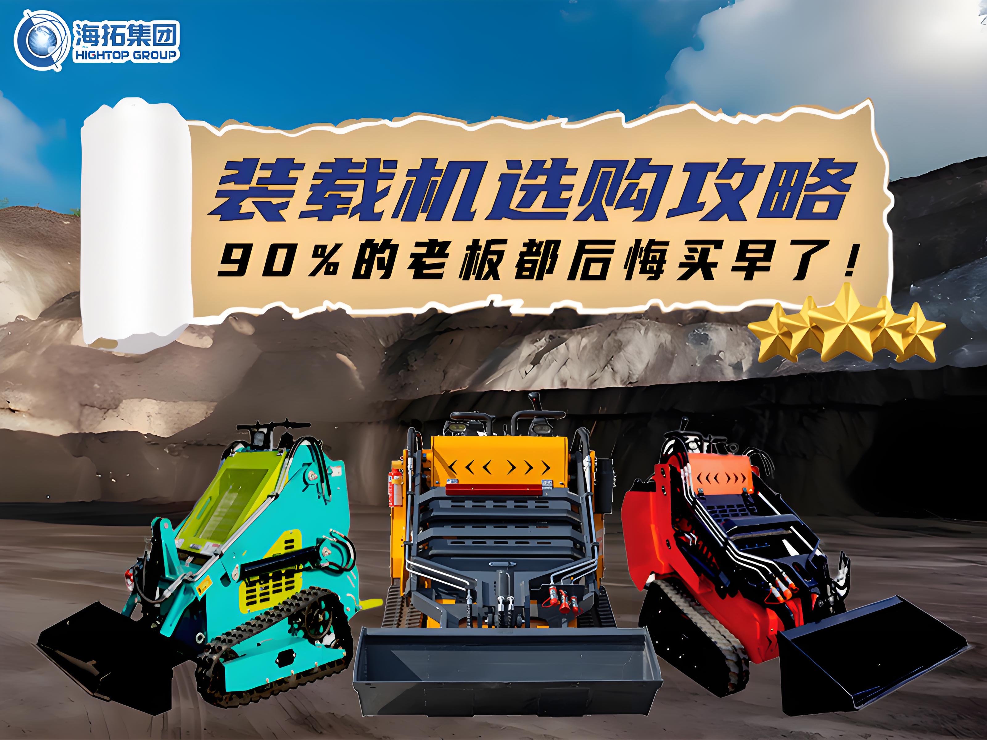 海拓裝載機(jī)選購(gòu)全攻略：三款王牌機(jī)型，讓您的工程效率狂飆！