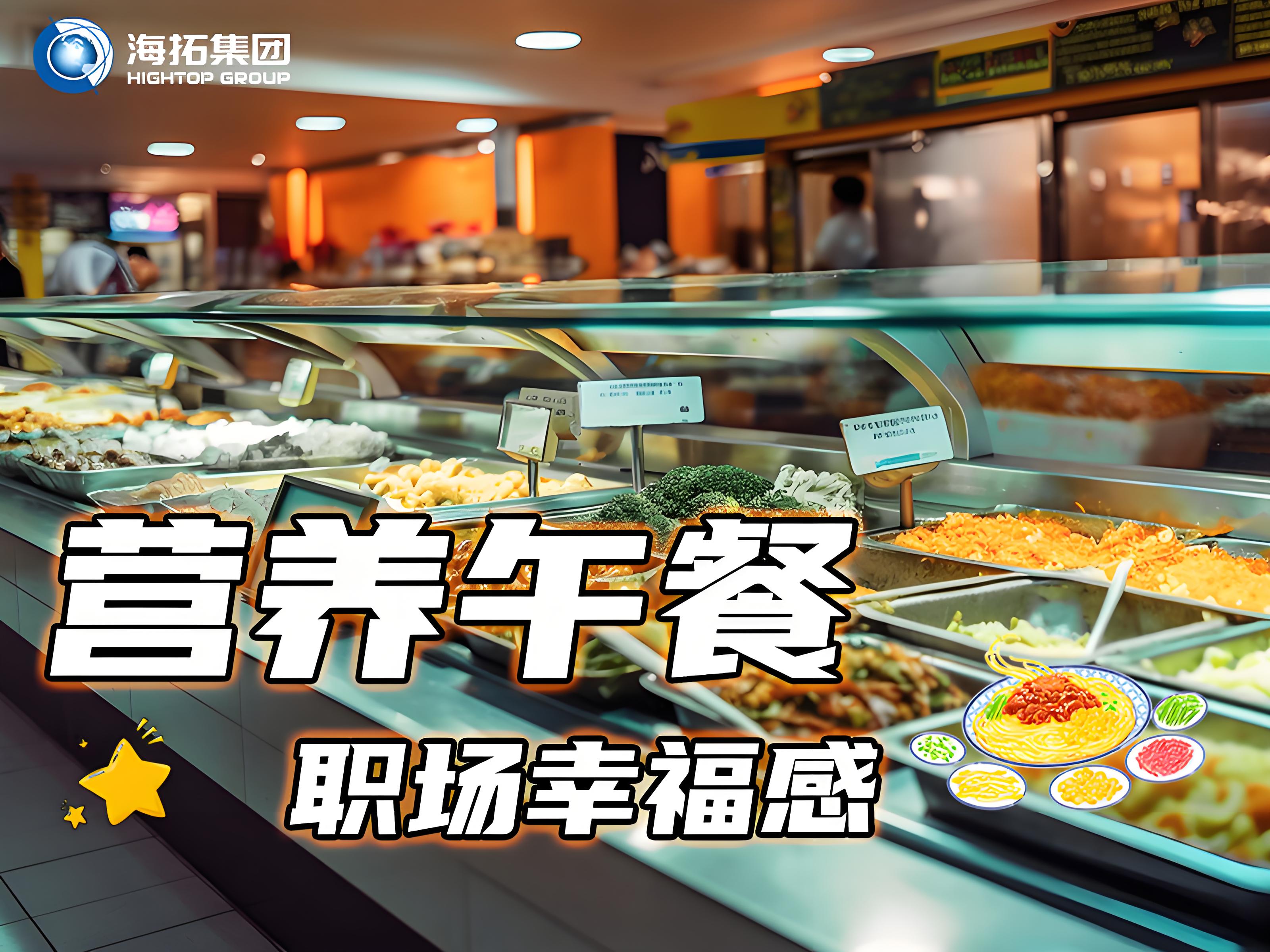 海拓集團(tuán)員工食堂：舌尖上的福利，打造職場“幸福餐”