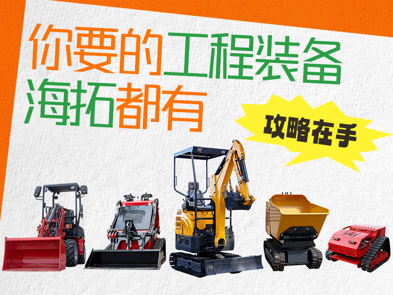 在海拓到底能買到什么設(shè)備？挖機、裝載機、割草機…您要的我們都有！