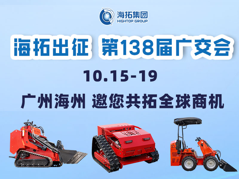海拓集團邀您相約第138屆廣交會，相聚廣州，共拓機械新未來！