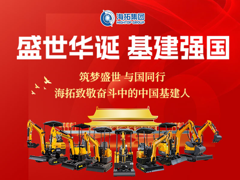 盛世華誕 基建強(qiáng)國 | 海拓集團(tuán)2025年國慶節(jié)放假通知及祝福！