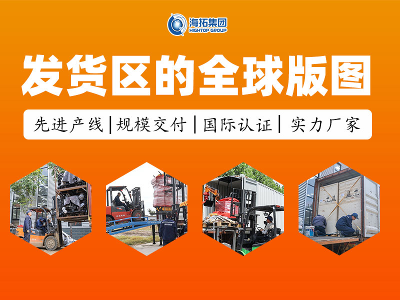 從發(fā)貨區(qū)走向世界：每一臺(tái)海拓設(shè)備，都是奔赴世界的中國(guó)力量