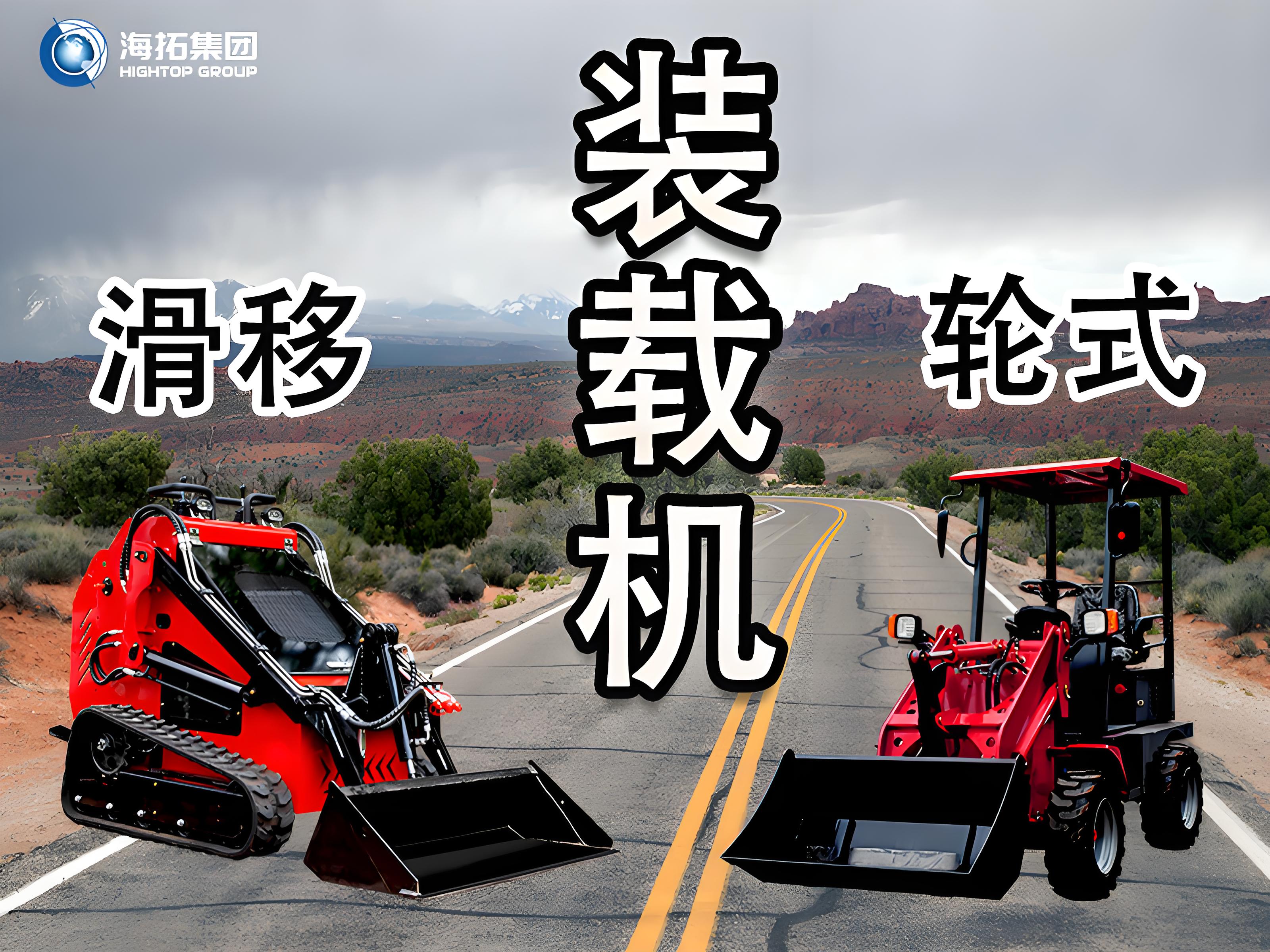 輪式裝載機 vs 滑移裝載機：讀懂差異，選擇你的工程“猛將”