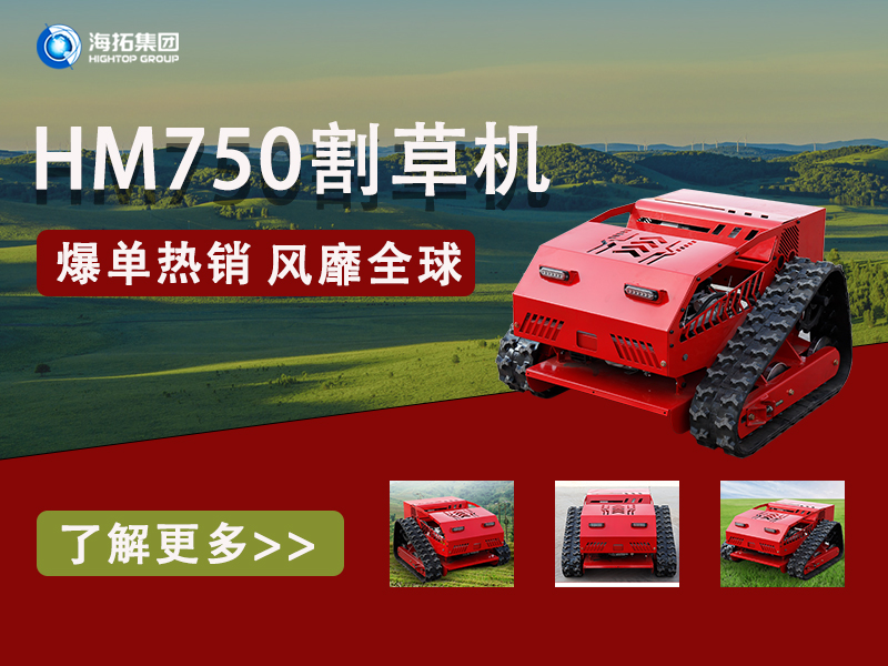 硬核性能無(wú)懼考驗(yàn)，海拓HT750割草機(jī)為何風(fēng)靡全球展會(huì)？