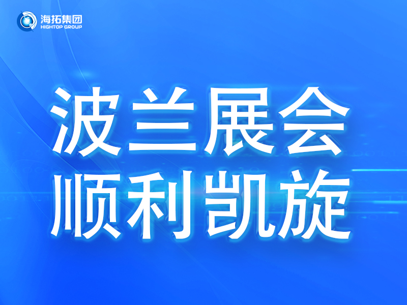 波蘭展會(huì)傳捷報(bào)，鑄就2025全球展會(huì)征程終點(diǎn)！