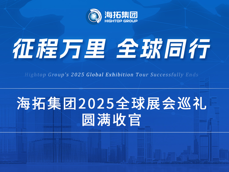 海拓2025全球展會(huì)巡禮收官：跨越山海，每一站都是實(shí)力的回響