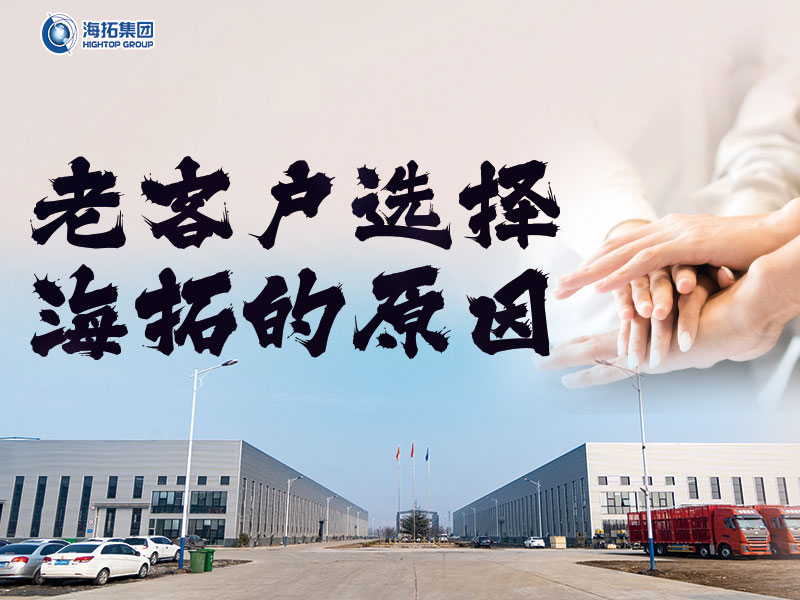 十年同行，感恩有您 | 海拓老客戶為何持續(xù)選擇與我們攜手共進(jìn)