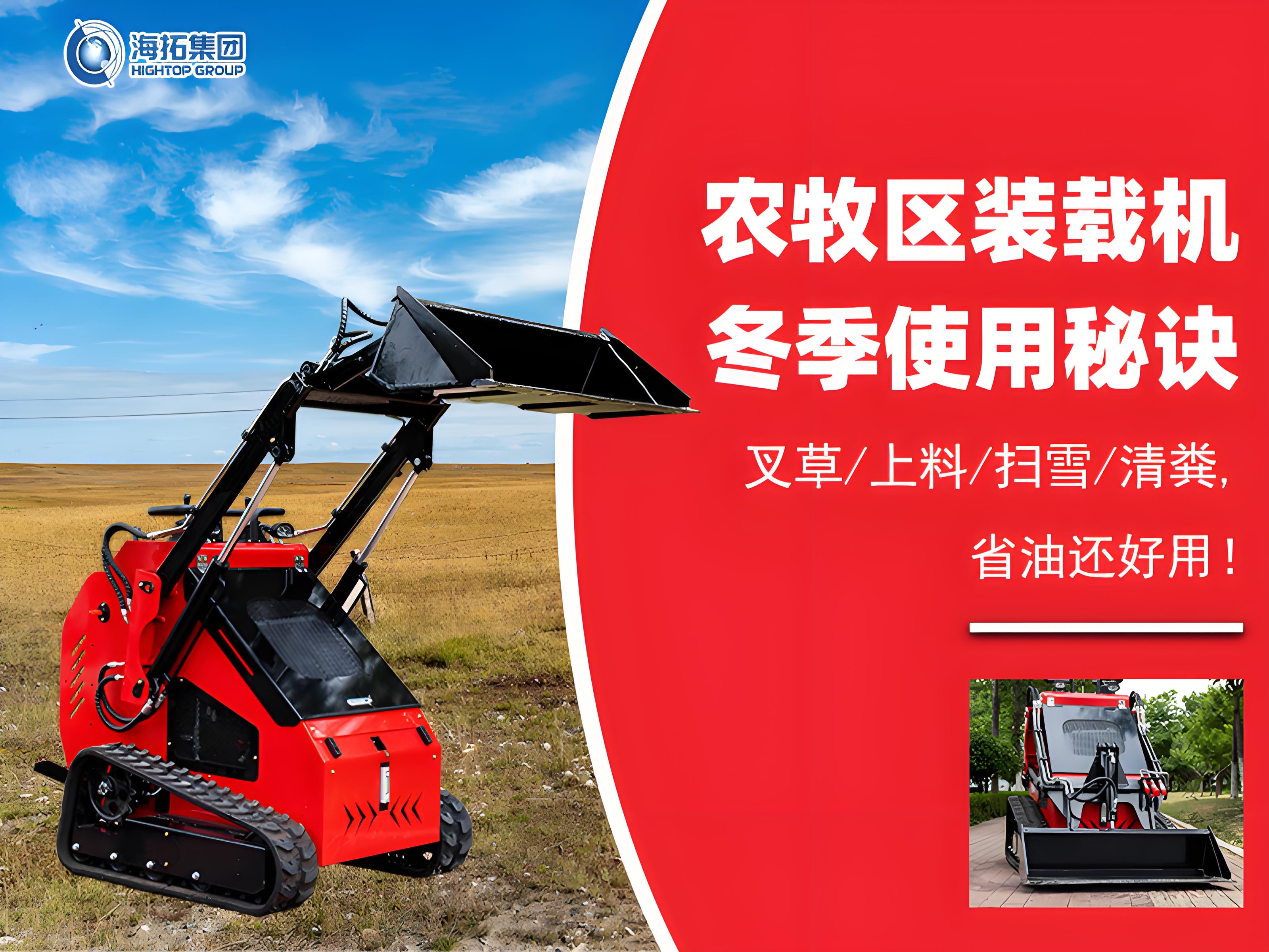 寒冬無憂！農(nóng)牧業(yè)裝載機冬季使用秘訣大公開