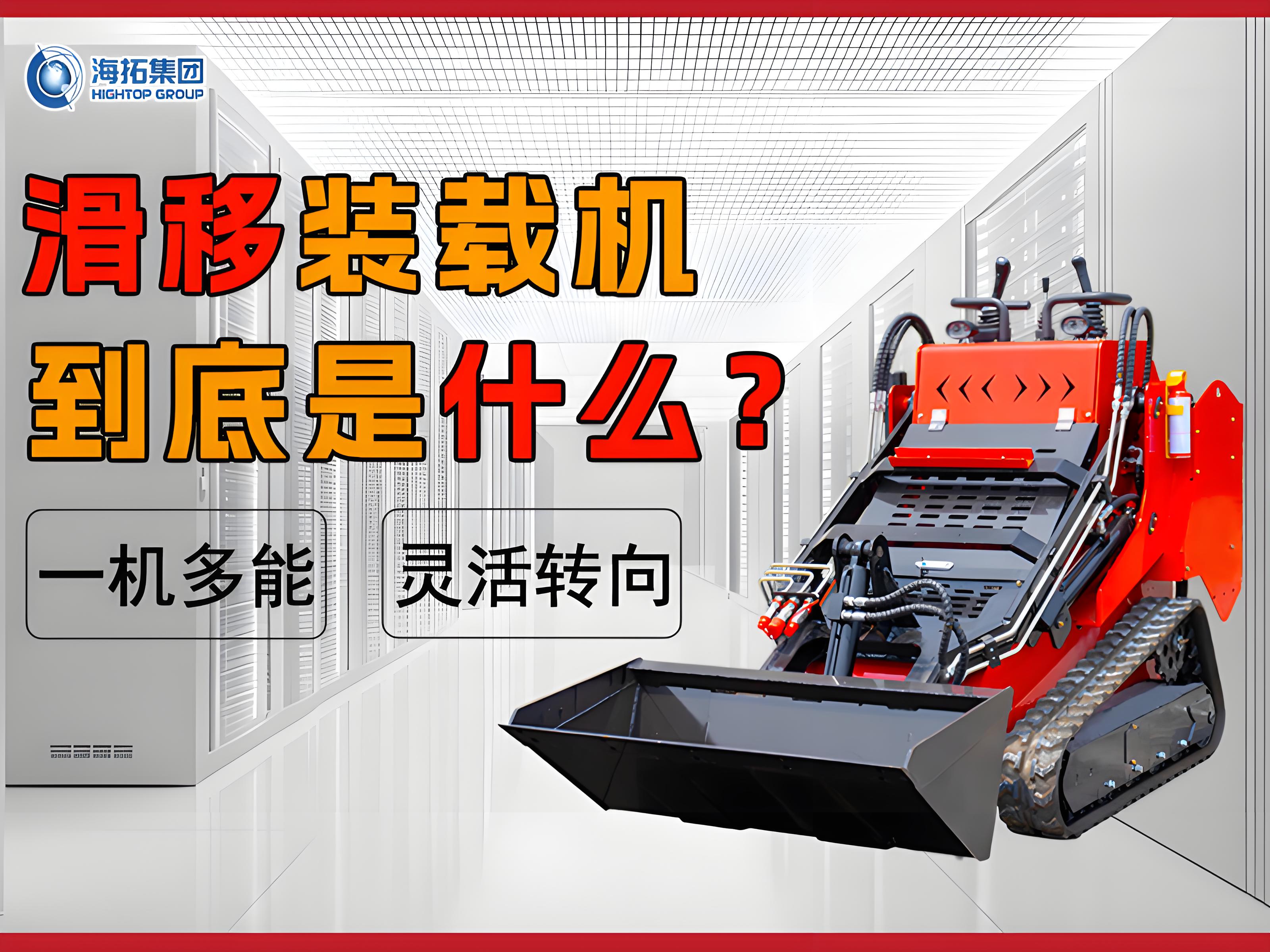 什么是滑移裝載機？解鎖工程界的 “多面手”