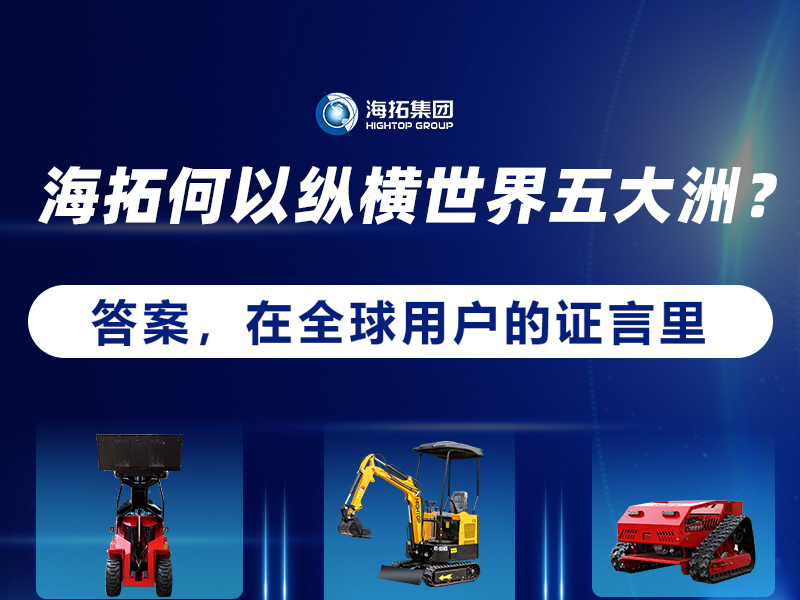 【全球征程，東方力量】海拓設(shè)備如何走進(jìn)世界五大洲？