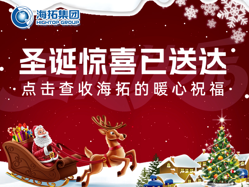 【圣誕暖冬，禮遇相伴】海拓集團(tuán)與你共赴溫暖圣誕！