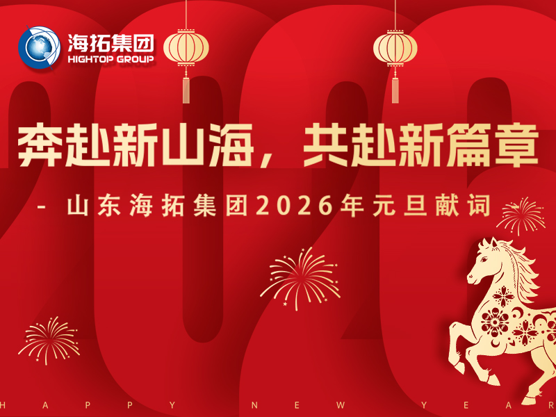 新年啟航｜山東海拓集團(tuán)向您致以誠摯的元旦祝福