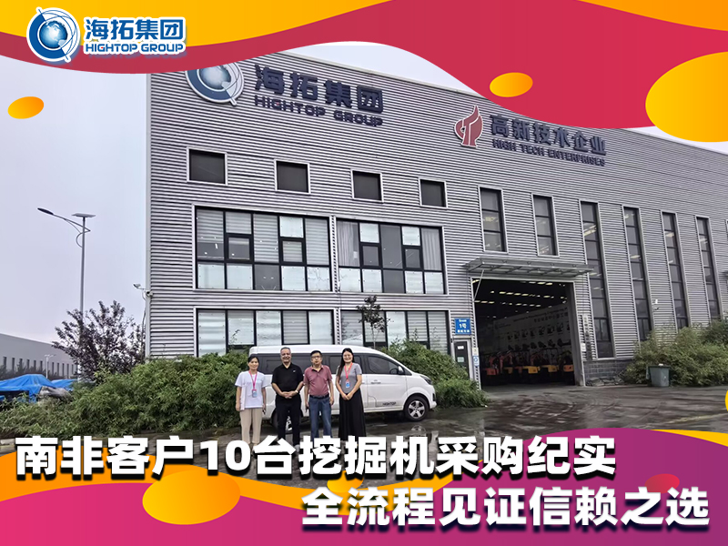 南非客戶10臺(tái)小型挖掘機(jī)采購紀(jì)實(shí)，以品質(zhì)與服務(wù)筑牢合作根基