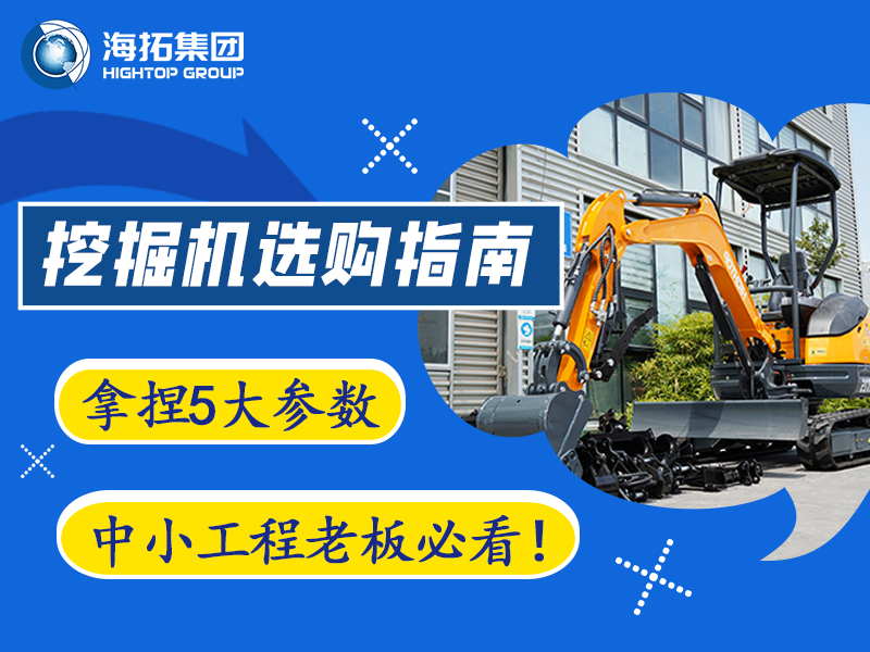 【工程選型指南】5個關(guān)鍵參數(shù)，選對微型挖掘機不踩坑?
