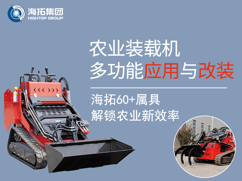 農(nóng)業(yè)領(lǐng)域小型裝載機：60 + 屬具加持的多功能應(yīng)用與實用改裝方案