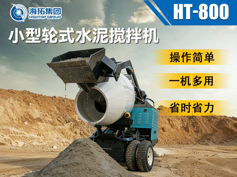 海拓 HT-800 小型輪式水泥攪拌機(jī)：小型工程的 “移動攪拌站” 來了！