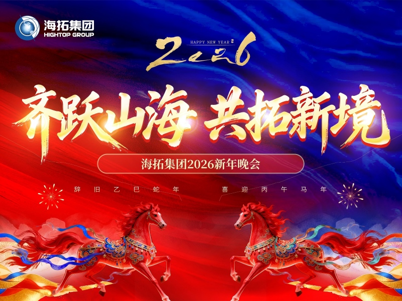 齊躍山海，共拓新境 | 海拓集團2026新年晚會圓滿落幕