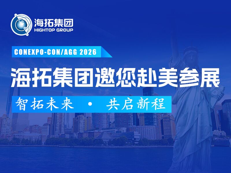 展啟全球，智拓未來 | 海拓集團誠邀您蒞臨美國CONEXPO-CON/AGG工程機械展！