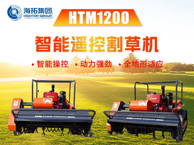 新品推介 | HTM1200智能遙控割草機(jī)：告別傳統(tǒng)割草煩惱，輕松征服復(fù)雜地形